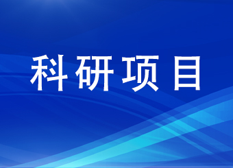 2020年英国正版365官方网站科学研究课题立项名单