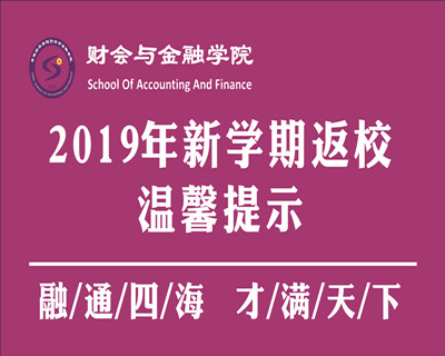 英国正版365官方网站2019年新学期学生返校温馨提示