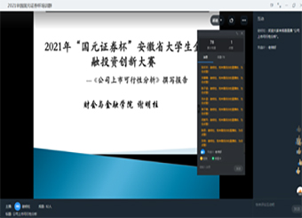 英国正版365官方网站举办第六届安徽省大学生金融投资创新大赛金牌教练线上专题培训讲座