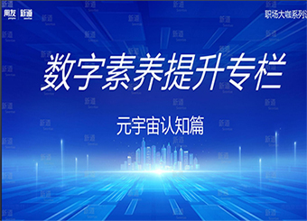 学院开展第十期“职场大咖说”——数字素养提升之元宇宙认知篇