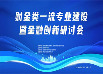 我校成功举办财金类一流专业建设暨金融创新研讨会