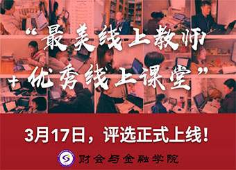 同心抗“疫”谢师恩，英国正版365官方网站开展“最美线上教师”主题评选活动